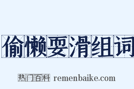 偷懒耍滑组词是什么意思的图片